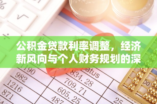 文县公积金贷款利率调整，经济新风向与个人财务规划的深远影响