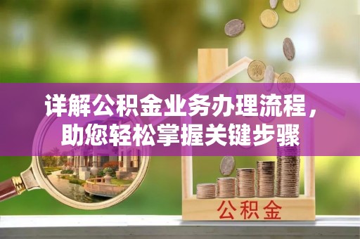 文县详解公积金业务办理流程，助您轻松掌握关键步骤