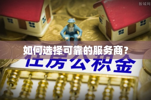 文县如何选择可靠的服务商？