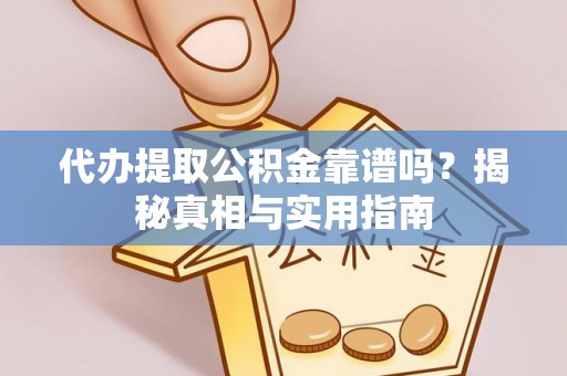 文县代办提取公积金靠谱吗？揭秘真相与实用指南