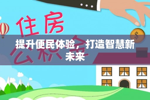 文县提升便民体验，打造智慧新未来