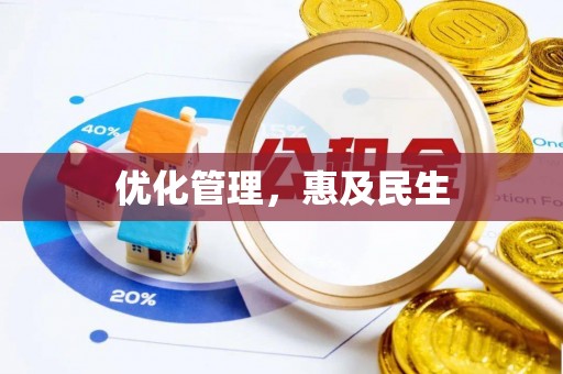 文县优化管理，惠及民生