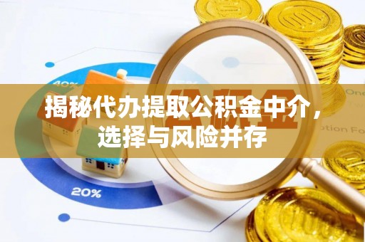 文县揭秘代办提取公积金中介，选择与风险并存