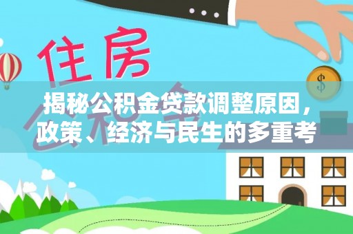 文县揭秘公积金贷款调整原因，政策、经济与民生的多重考量