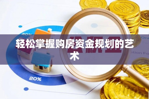 文县轻松掌握购房资金规划的艺术