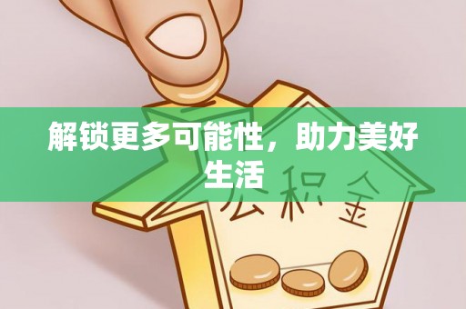 文县解锁更多可能性，助力美好生活