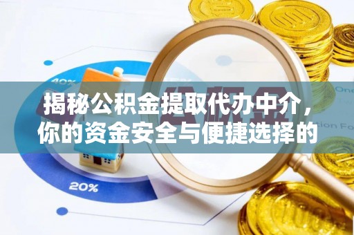 文县揭秘公积金提取代办中介，你的资金安全与便捷选择的平衡点