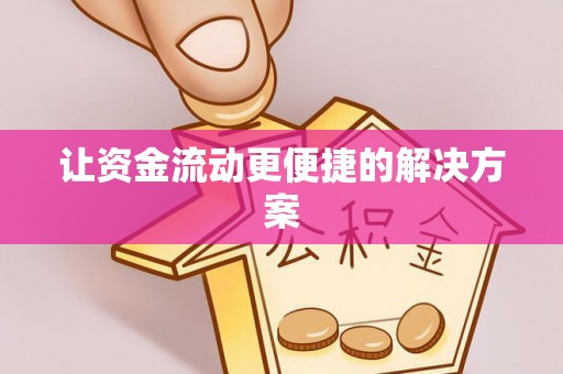 文县让资金流动更便捷的解决方案