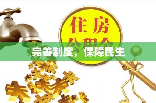 文县完善制度，保障民生