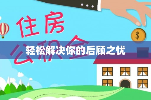 文县轻松解决你的后顾之忧