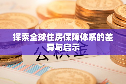 文县探索全球住房保障体系的差异与启示