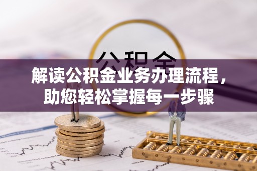 文县解读公积金业务办理流程，助您轻松掌握每一步骤