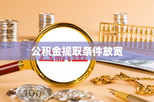文县公积金提取条件放宽