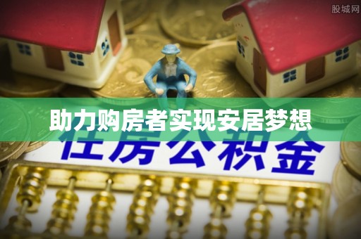 文县助力购房者实现安居梦想