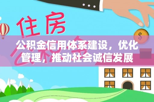 文县公积金信用体系建设，优化管理，推动社会诚信发展