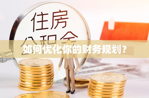 文县如何优化你的财务规划？