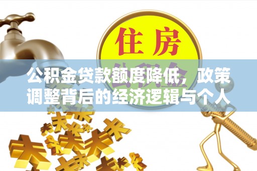 文县公积金贷款额度降低，政策调整背后的经济逻辑与个人应对策略
