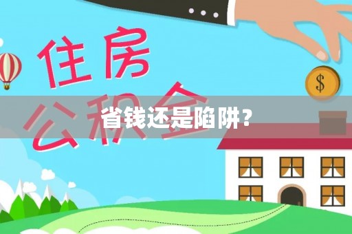 文县省钱还是陷阱？