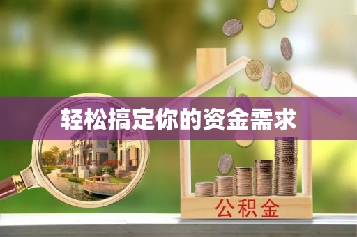 文县轻松搞定你的资金需求