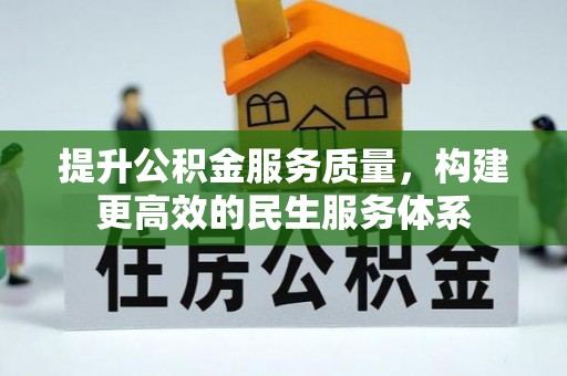 文县提升公积金服务质量，构建更高效的民生服务体系
