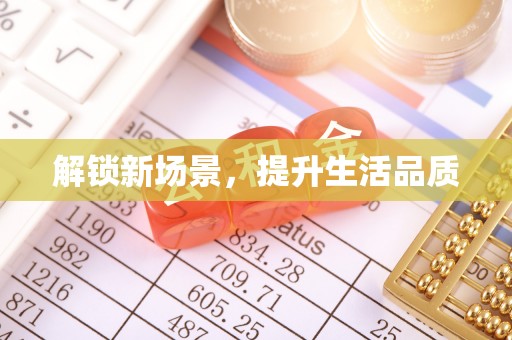 文县解锁新场景，提升生活品质