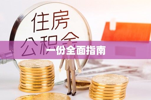 文县一份全面指南
