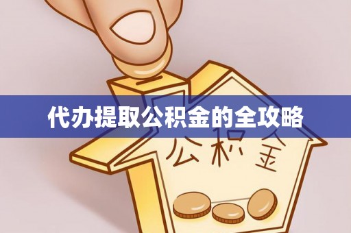 文县代办提取公积金的全攻略
