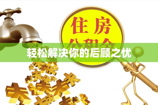 文县轻松解决你的后顾之忧