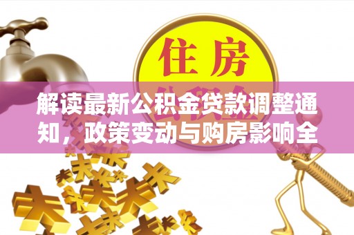 文县解读最新公积金贷款调整通知，政策变动与购房影响全解析