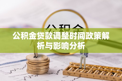 文县公积金贷款调整时间政策解析与影响分析