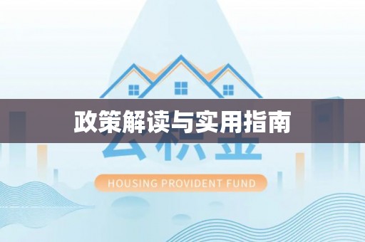 文县政策解读与实用指南