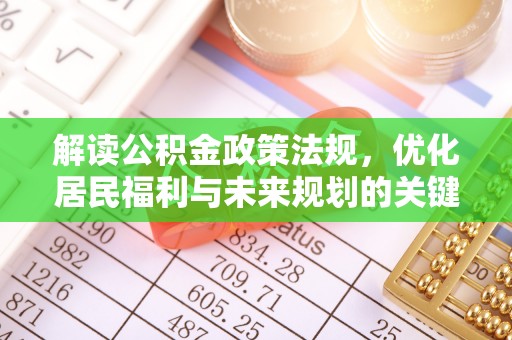 文县解读公积金政策法规，优化居民福利与未来规划的关键