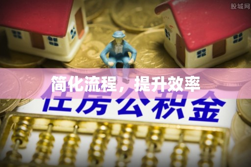 文县简化流程，提升效率