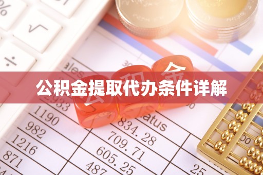 文县公积金提取代办条件详解