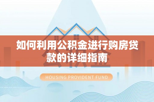 文县如何利用公积金进行购房贷款的详细指南