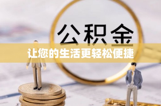 文县让您的生活更轻松便捷