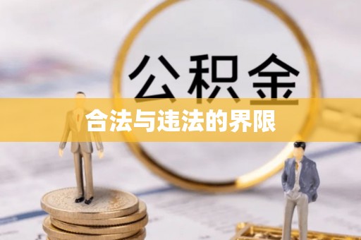 文县合法与违法的界限