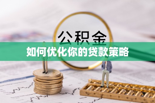文县如何优化你的贷款策略