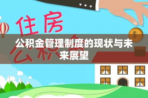文县公积金管理制度的现状与未来展望