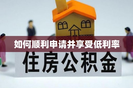 文县如何顺利申请并享受低利率