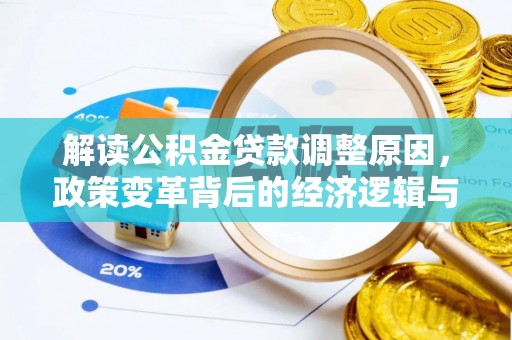 文县解读公积金贷款调整原因，政策变革背后的经济逻辑与民生影响